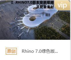 Rhino 7.0安装包下载链接