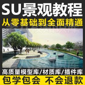 T1389景观设计SU建模教程 Sketchup入门到高级视频教程SU组件...