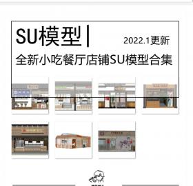 全新小吃餐厅店SU模型合集新中式日式商场美食城商业街铺...
