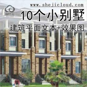 【2827】10个小别墅建筑平面文本(含效果图)