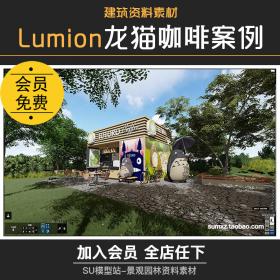 T1044-lumion8场景参数文件ls8龙猫咖啡店馆餐饮效果动画滤镜...
