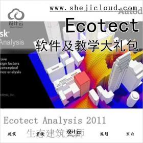 【0409】Ecotect软件及教学大礼包