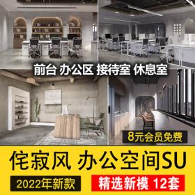 0506侘寂风办公室会议室创客空间工作室SU模型赤贫风工装...