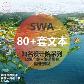 T1497 SWA景观事务所公园广场旅游度假景观设计商业景观方...