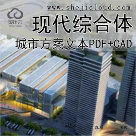 【9933】[广东]某城市现代风格综合体建筑方案文本(包含PDF+...