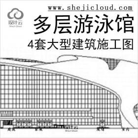 【2809】[合集]4套多层大型游泳馆建筑施工图