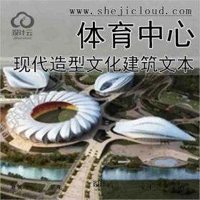 【2927】[合集]3套现代风格新颖造型文化体育中心建筑设计...