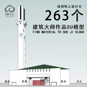 【第1029期】263个建筑大师SU模型