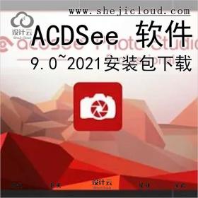 ACDSee9.0~2021软件下载