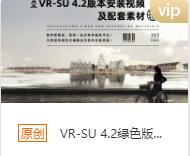 VR-SU 4.2绿色版本安装包+安装教程