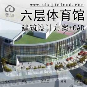 【3676】[上海]六层体育馆建筑设计方案(含CAD)