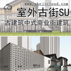 【0264】草图大师古建筑中式商业街建筑模型su室外仿古街