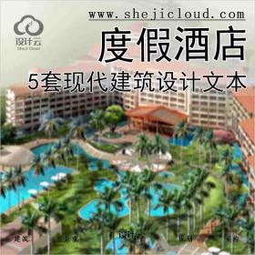 【6373】[合集]5套现代感度假酒店及宾馆建筑设计方案文本