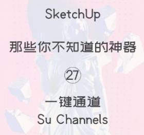 第27期--一键通道【Sketchup 黑科技】