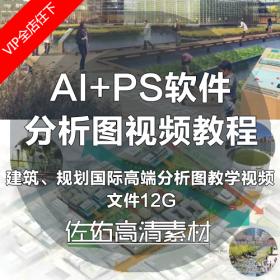 T127建筑规划竞赛Illustrator软件出图AI高端分析图教学视频教程