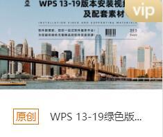 WPS 13-19绿色版本安装包+安装教程