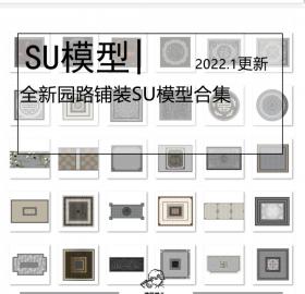 全新园路铺装SU模型合集新中式日式地面园林拼花雕刻地砖...