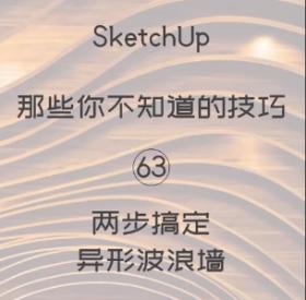 第63期-两步搞定波浪墙【Sketchup 黑科技】