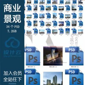 PS00069商务办公楼公共建筑设计后期PSD分层效果图模板配景