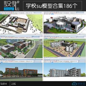 R321大学、中学设计、小学设计、学校建筑Sketchup模型、SU...