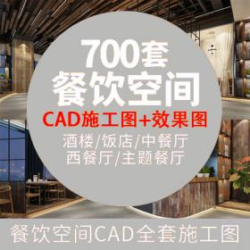 T1244餐饮空间CAD施工图合集食堂平面中式茶楼西餐厅3D样图...
