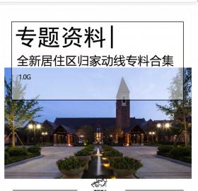 全新居住区归家动线设计资料合集动线规划流线设计人车...