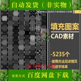 T482 CAD制图填充图案 自定义图库cad施工图填充图纹图案 设...