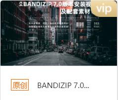 BANDIZIP 7.0绿色版本安装包+安装教程