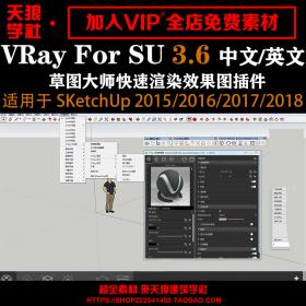 T1620 vray3.6+3.4forSketchUp15-18草图大师vary渲染器SU插件win中文版