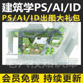 T1519 建筑学PS/AI/ID效果图/分析图/排版综合基础应用进阶视...