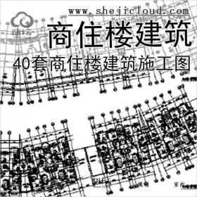 【10906】40套商住楼建筑施工图