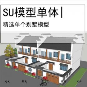 【0542】[别墅SU模型单体]居住区别墅建筑SU模型3173