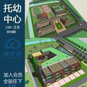 DB10208 阳光/幼儿园/儿童托幼中心/建筑方案设计/文本册+CAD...