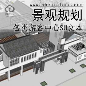 【7083】各类游客中心建筑方案18个su模型3套文本景观规划...
