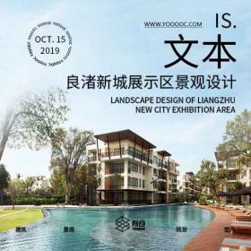 杭州良渚新城项目展示区景观设计