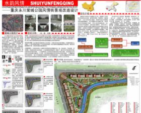 水韵风情—重庆永川棠城公园风情街景观改造设计