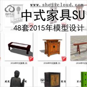 【8581】48套2015年中式家具SU模型设计