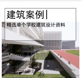 [深圳]庭院式初中+高中建筑设计文本PDF