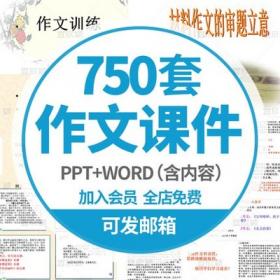 0193初中语文作文课件PPT模板中学指导说明文word教学说课教...