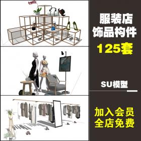 T44 SU服装店设计衣服模特现代时尚饰品工业风格模型sketchup...