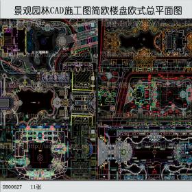 景观园林CAD施工图景观简欧楼盘欧式总平面图合集01