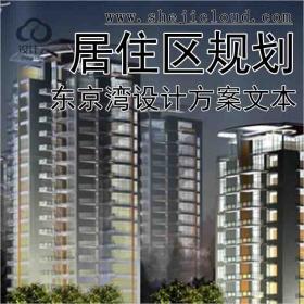 【10005】[浙江]知名地产东京湾居住区规划设计方案文本
