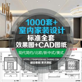 T1608全套新中式室内设计家装CAD施工图纸效果图平立面图节...