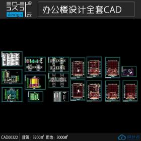 多层办公cad全套图纸建筑面积3200平方米 CAD00322