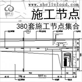 【6700】380套施工节点集合