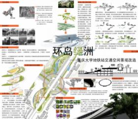 换到绿洲——重庆大学城地铁站空间景观改造