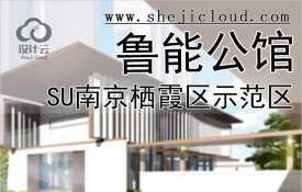 【0499】商业SU单体模型]南京栖霞区·鲁能公馆示范区方案
