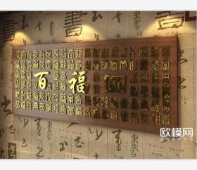 2010  中式百福图字画装饰