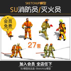 T338火警消防员灭火救灾救援队员队伍SU模型人物3D草图大师...