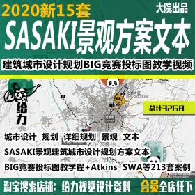 T200 SASAKI景观建筑城市设计规划方案文本BIG竞赛投标图教学程